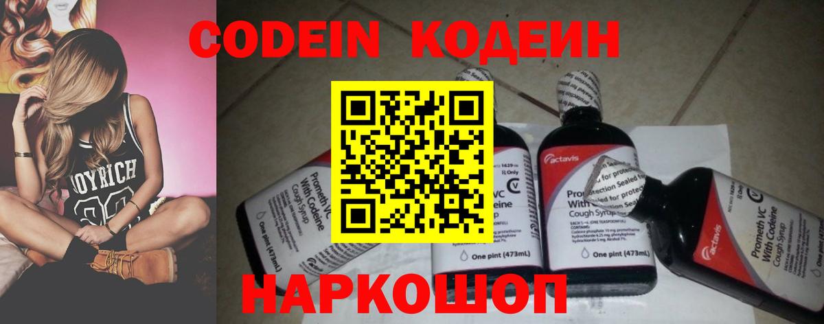 Кодеин напиток Lean (лин)  Codein Purple Drank  Балтийск  Вход с VPN 
